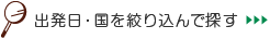 出発日・国を絞り込んで探す