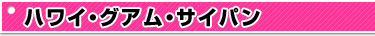ハワイ