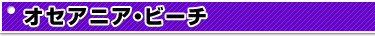 オセアニア