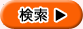 検索