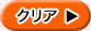 クリア