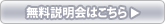 無料説明会はこちら