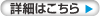 詳細はこちら
