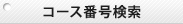 コース番号検索