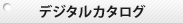 デジタルカタログ