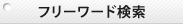 フリーワード検索