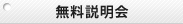 無料説明会