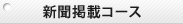 新聞掲載コース