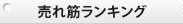 売れ筋ランキング