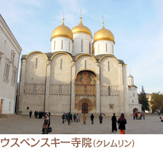 ウスペンスキー寺院（クレムリン）