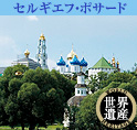 セルギエフ・ポサード