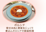 ボルシチ