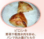 ピロシキ