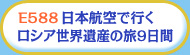 E588日本航空で行くロシア世界遺産の旅9日間