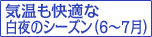 気温も快適な白夜のシーズン（6〜7月）