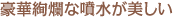豪華絢爛な噴水が美しい