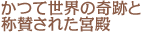 かつて世界の奇跡と称賛された宮殿