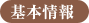 基本情報