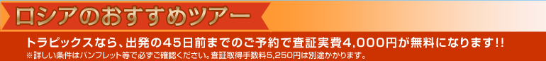 ロシアのおすすめツアー 全コース燃油サーチャージ込み価格!!