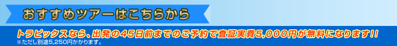 おすすめツアーはこちらから