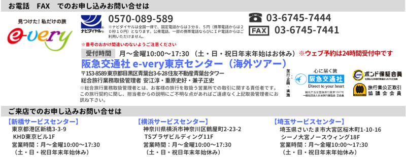 阪急交通社　e-very東京センター（海外ツアー）