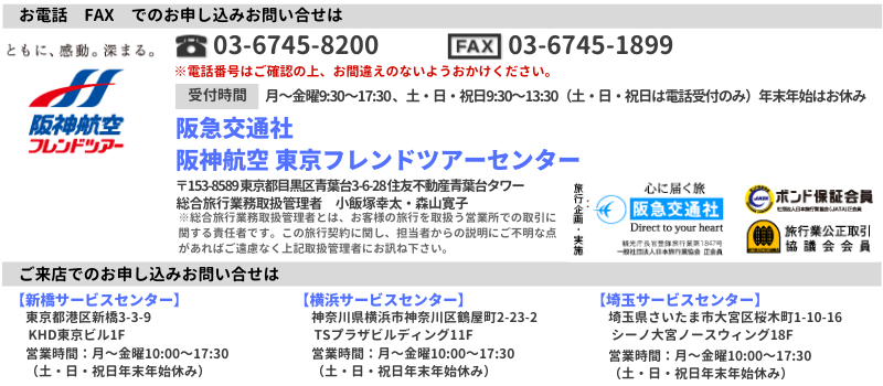 阪急交通社　阪神航空 東京フレンドツアーセンター