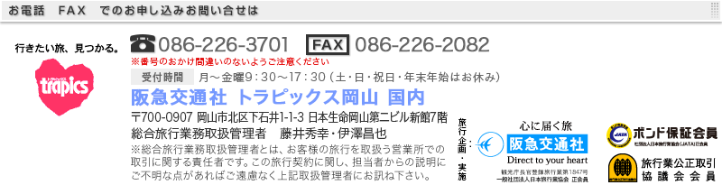 阪急交通社 トラピックス岡山　国内