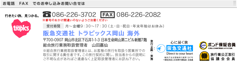 阪急交通社 トラピックス岡山　海外