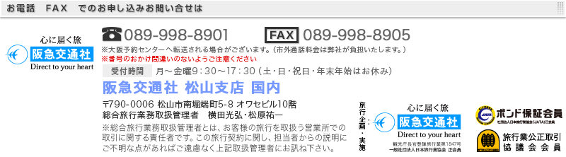 阪急交通社 松山支店