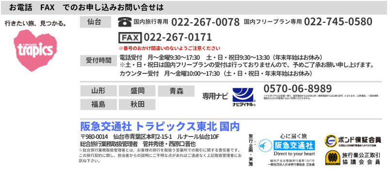 阪急交通社 トラピックス東北