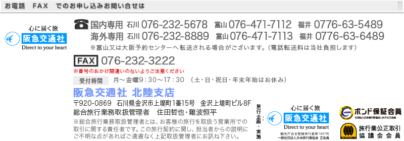 阪急交通社 北陸支店