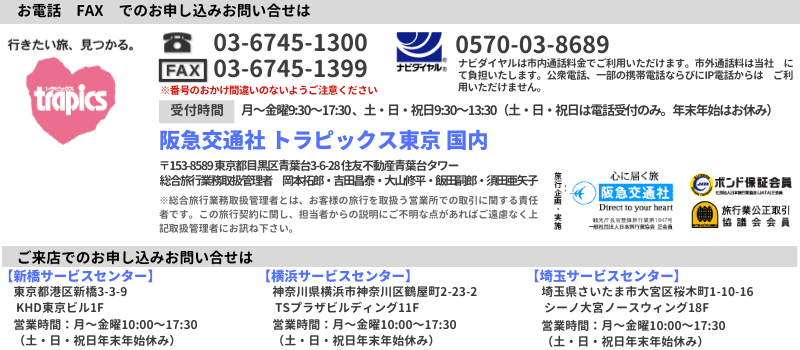 阪急交通社 トラピックス東京 国内
