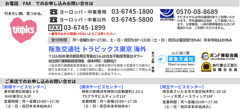 阪急交通社 トラピックス東京 海外