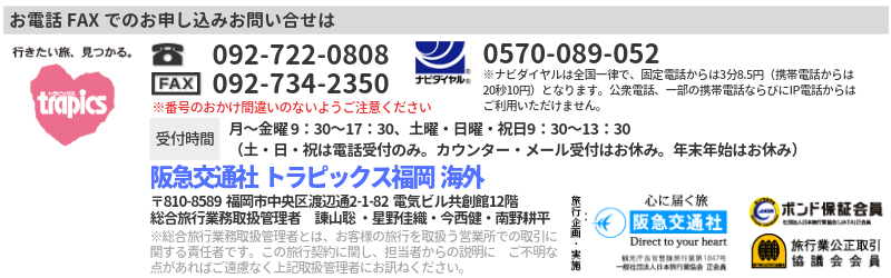 阪急交通社 トラピックス福岡 海外