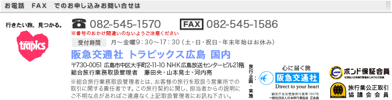 阪急交通社 トラピックス広島国内