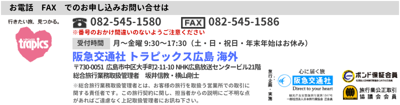 阪急交通社 トラピックス広島海外