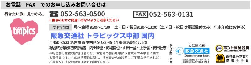 阪急交通社 トラピックス中部 国内
