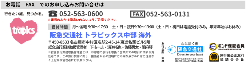 阪急交通社 トラピックス中部 海外