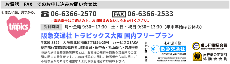阪急交通社 トラピックス大阪 国内フリープラン