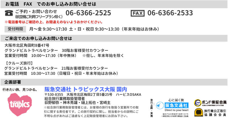 阪急交通社 トラピックス大阪 国内