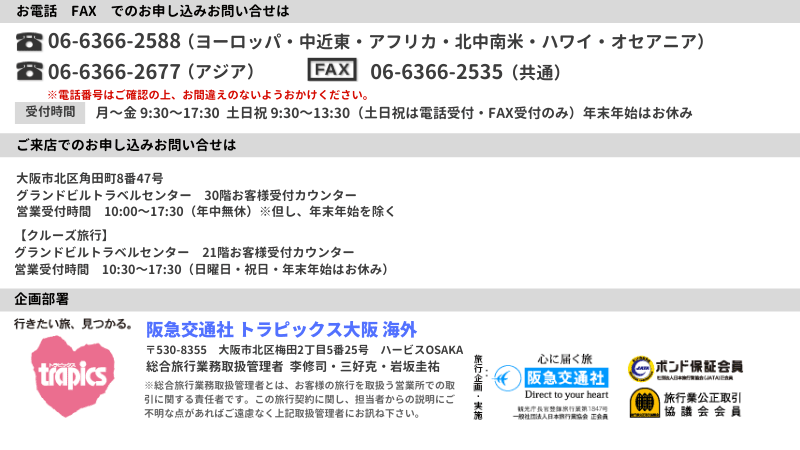 阪急交通社 トラピックス大阪 海外