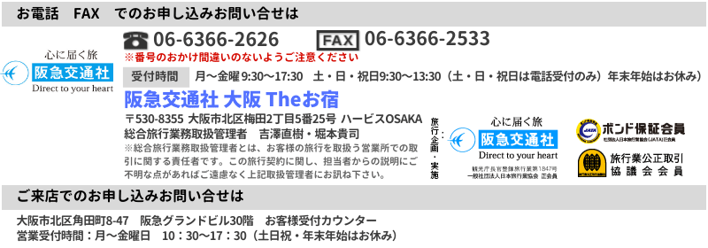 阪急交通社 大阪 お宿センター