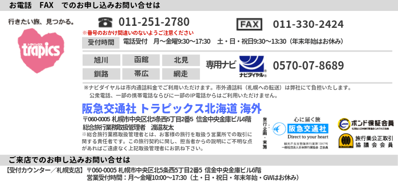 阪急交通社 トラピックス北海道 海外