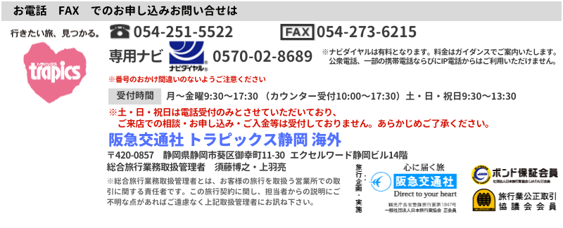 阪急交通社 トラピックス静岡  海外