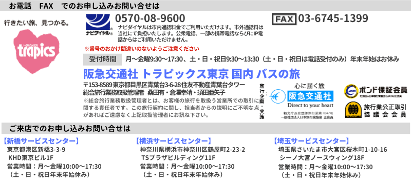 阪急交通社 トラピックス東京 国内２課　バスの旅
