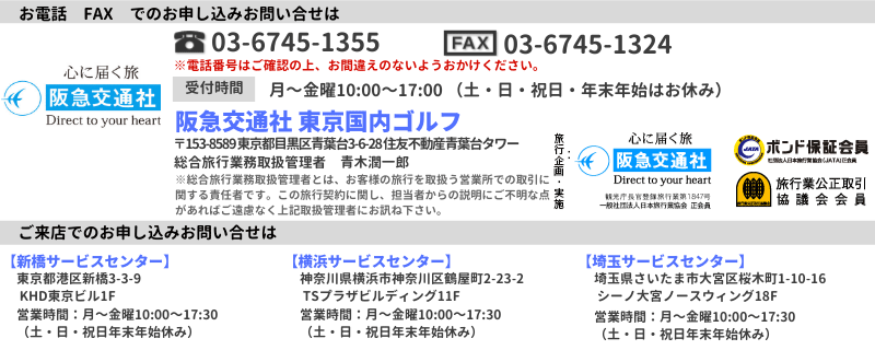 阪急交通社 東京 国内ゴルフ