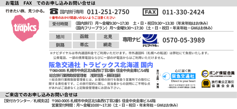 阪急交通社 トラピックス北海道 国内