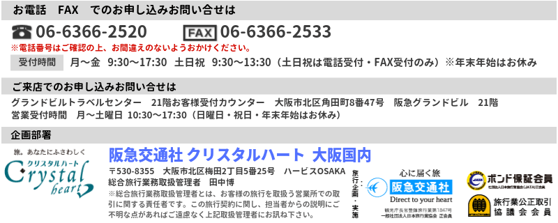 阪急交通社 クリスタルハート 大阪国内