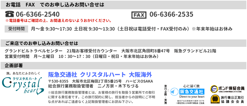 阪急交通社 クリスタルハート 大阪海外