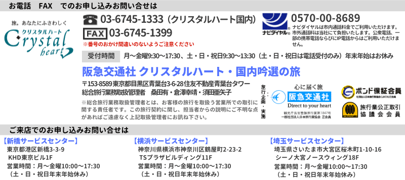 阪急交通社 クリスタルハート・国内吟選の旅